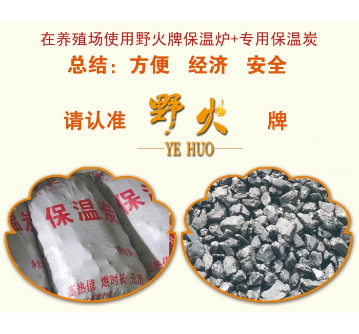 野火牌養(yǎng)殖保溫炭